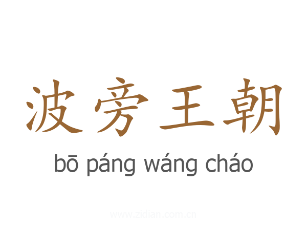 波旁王朝