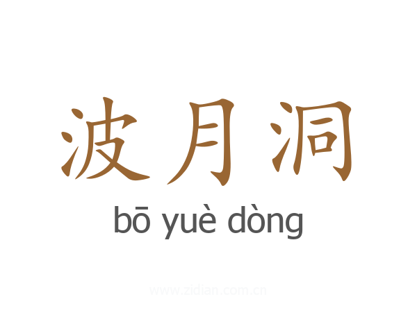 波月洞