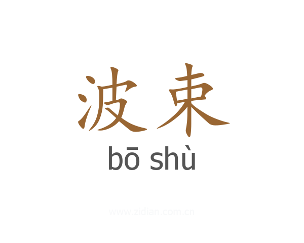 波束