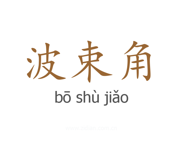 波束角