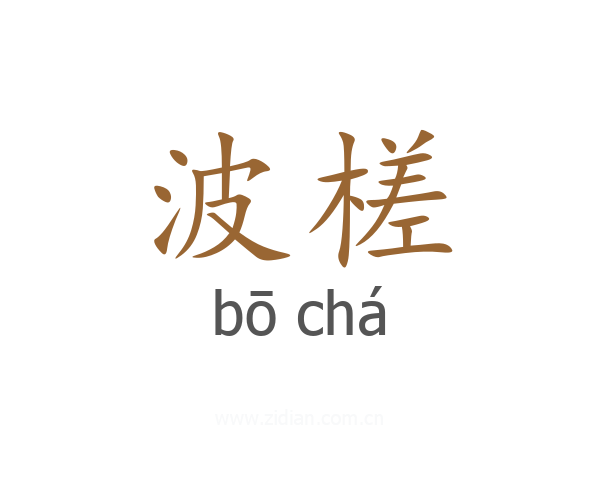 波槎