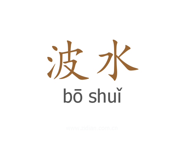 波水