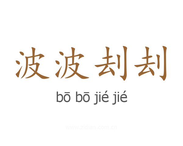 波波刦刦