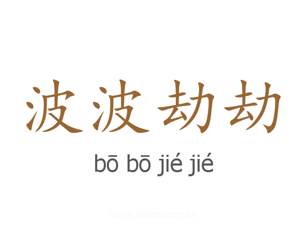 波波劫劫