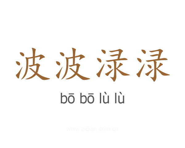 波波渌渌