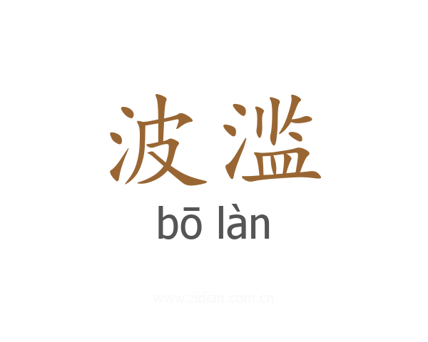 波滥