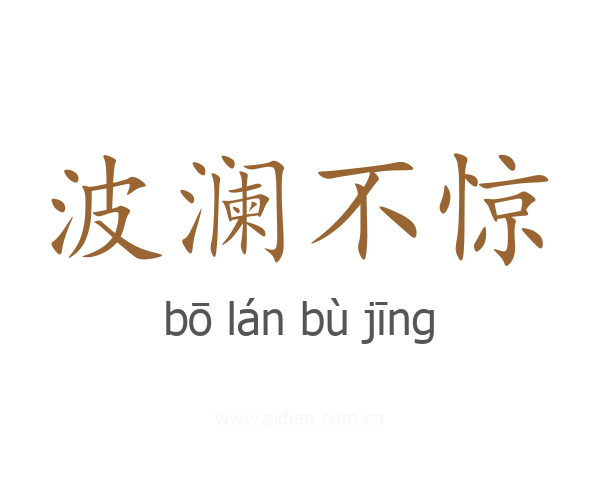 波澜不惊