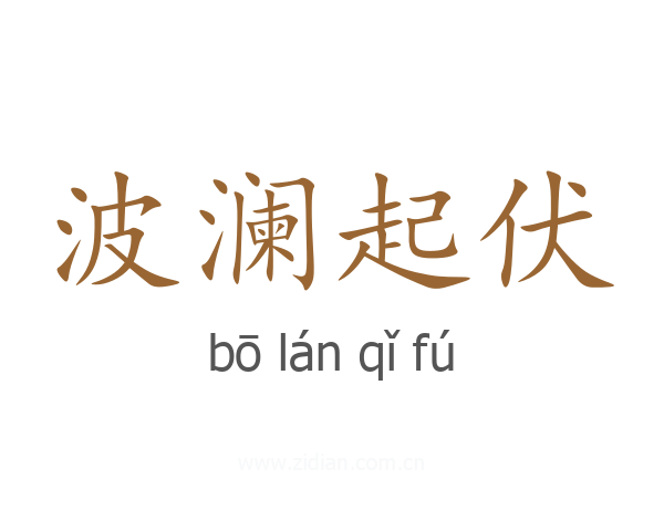 波澜起伏
