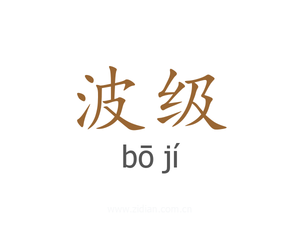 波级