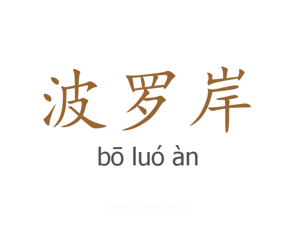 波罗岸