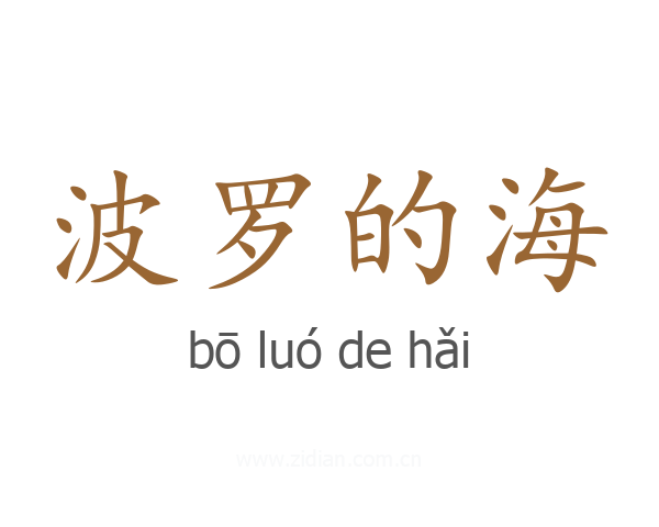 波罗的海
