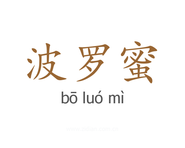 波罗蜜