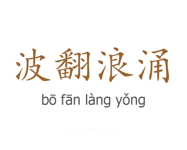 波翻浪涌