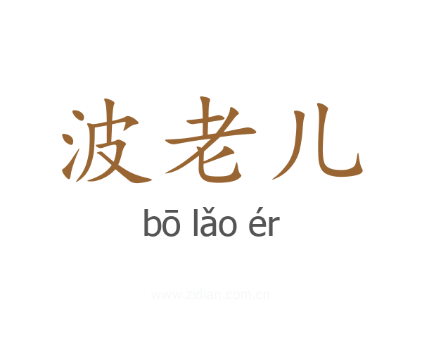 波老儿