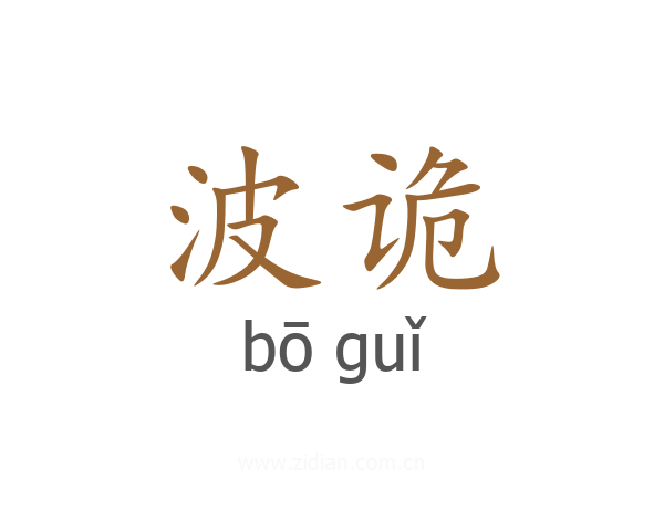 波诡
