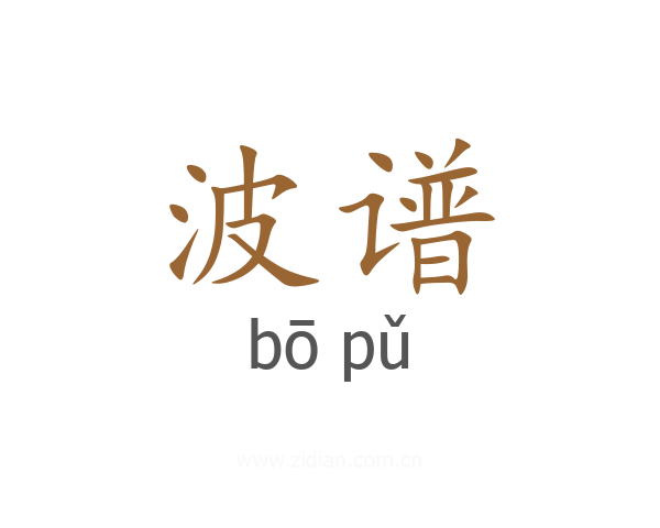 波谱