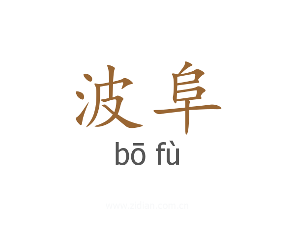 波阜