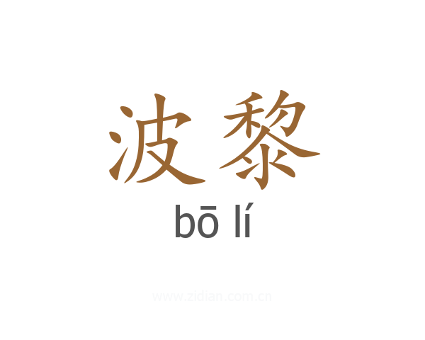 波黎
