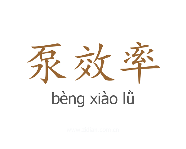 泵效率