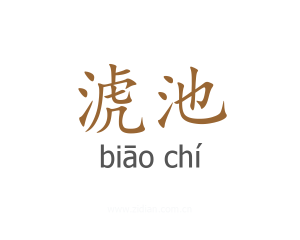 淲池