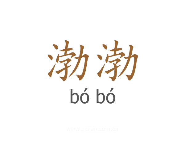 渤渤