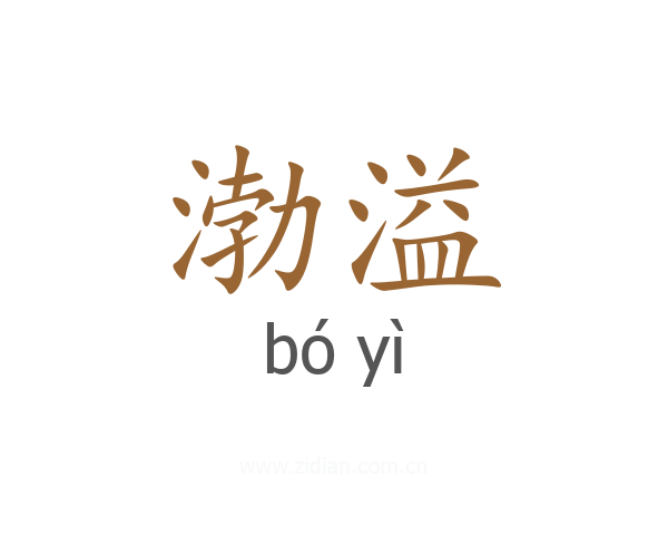 渤溢