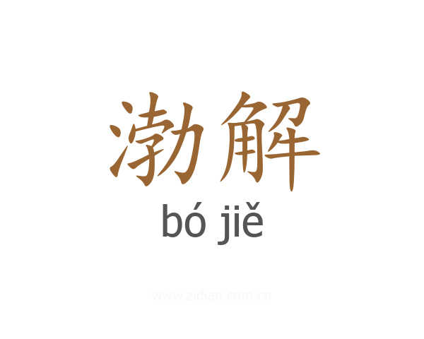 渤解