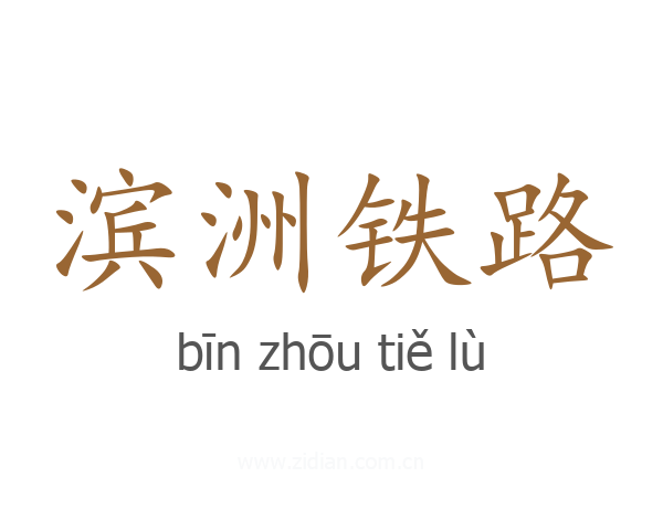 滨洲铁路