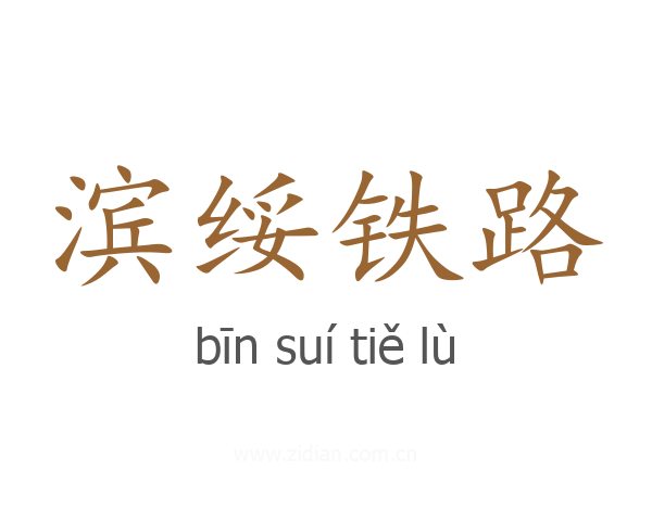 滨绥铁路