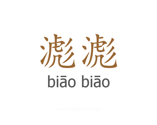 滮滮