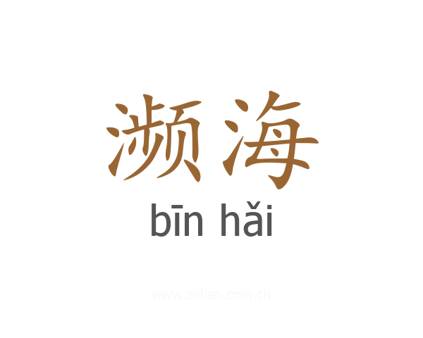 濒海