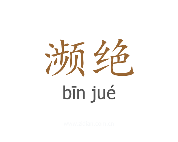 濒绝