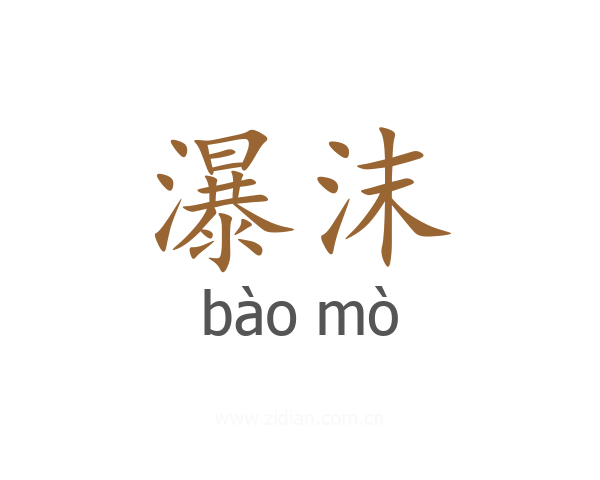 瀑沫