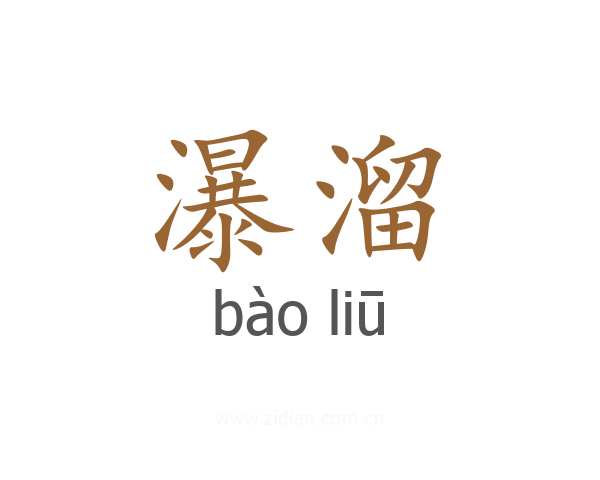 瀑溜