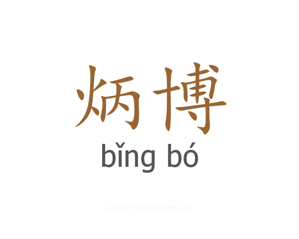 炳博