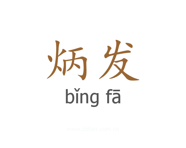 炳发