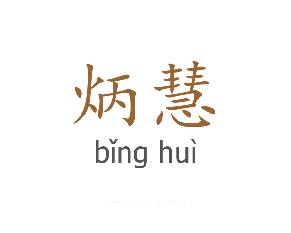 炳慧