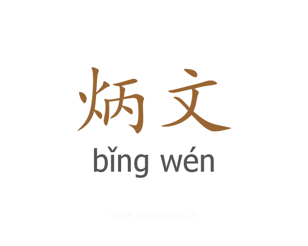 炳文
