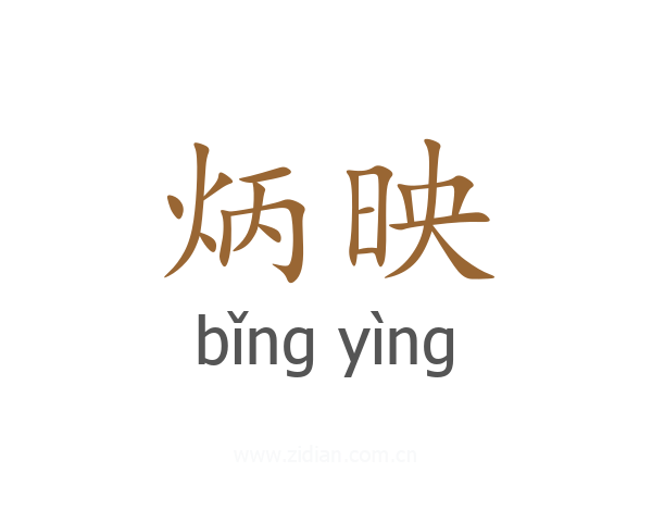 炳映