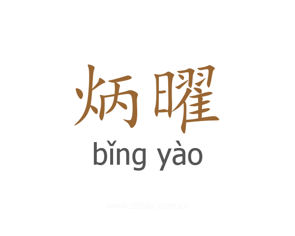 炳曜