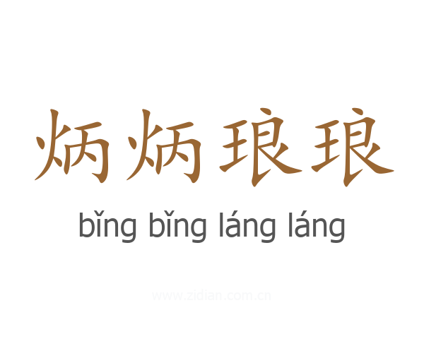 炳炳琅琅