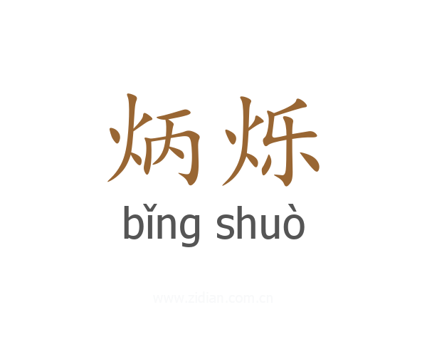 炳烁