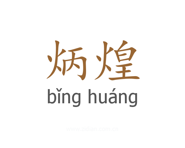 炳煌
