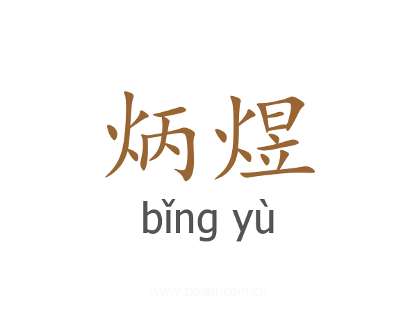 炳煜