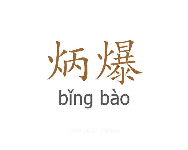 炳爆