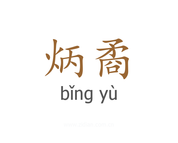 炳矞