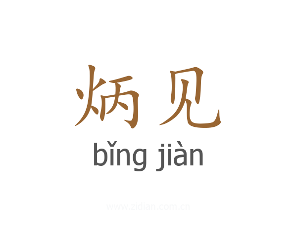 炳见