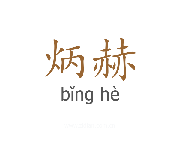 炳赫
