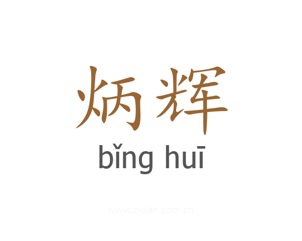 炳辉