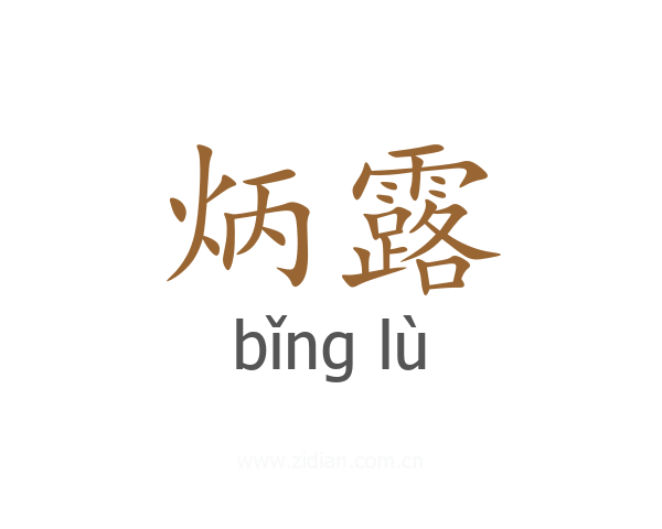 炳露